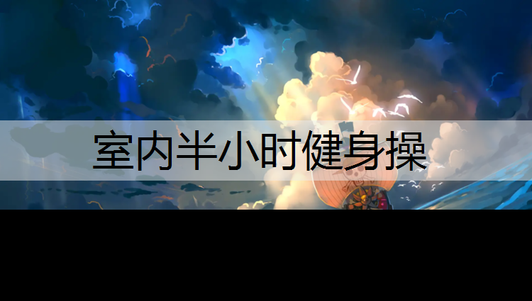 室内半小时健身操